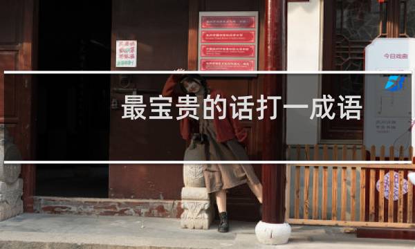 最宝贵的话打一成语