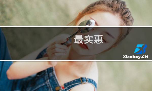 最实惠