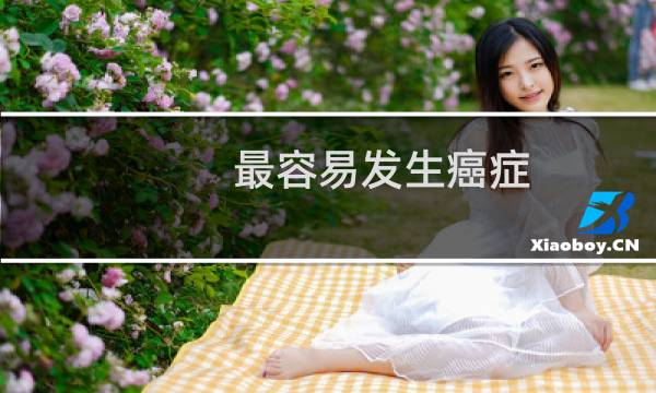 最容易发生癌症