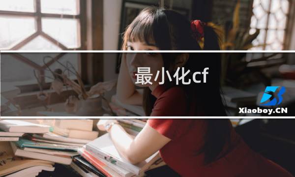 最小化cf