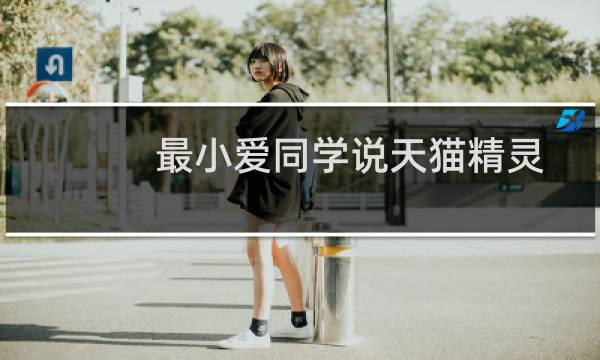最小爱同学说天猫精灵