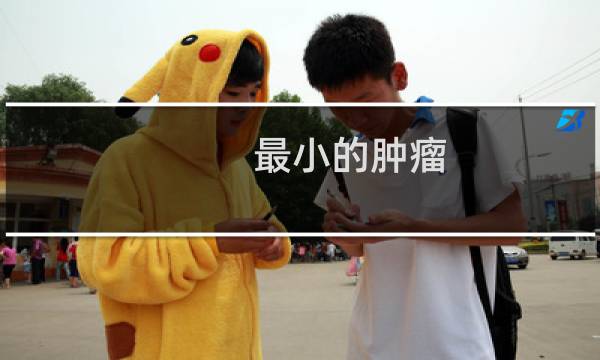 最小的肿瘤