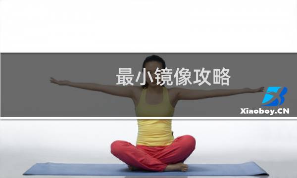 最小镜像攻略