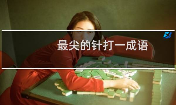 最尖的针打一成语