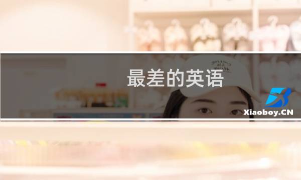 最差的英语