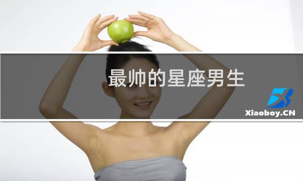最帅的星座男生
