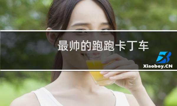 最帅的跑跑卡丁车