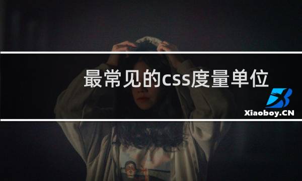最常见的css度量单位
