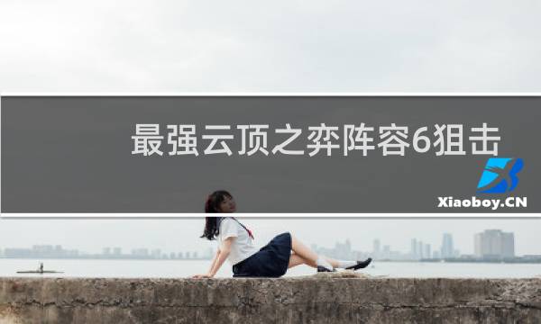 最强云顶之弈阵容6狙击