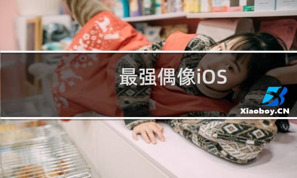 最强偶像iOS 攻略