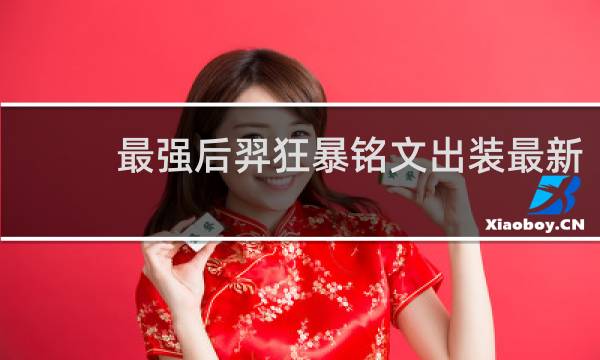 最强后羿狂暴铭文出装最新