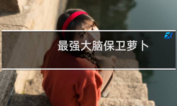 最强大脑保卫萝卜