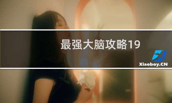 最强大脑攻略19