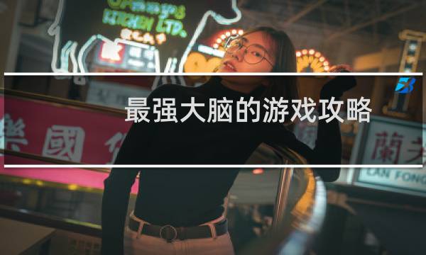 最强大脑的游戏攻略
