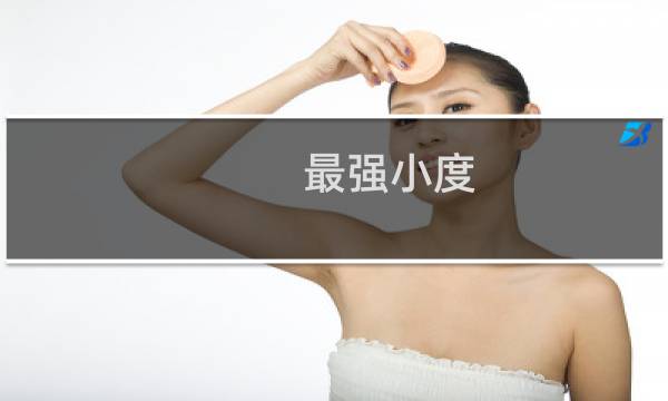 最强小度