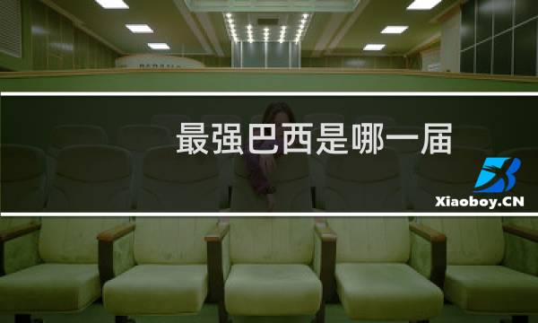 最强巴西是哪一届