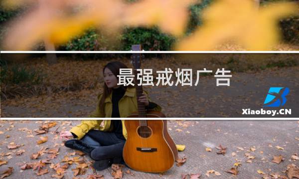 最强戒烟广告