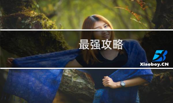 最强攻略 长相忆