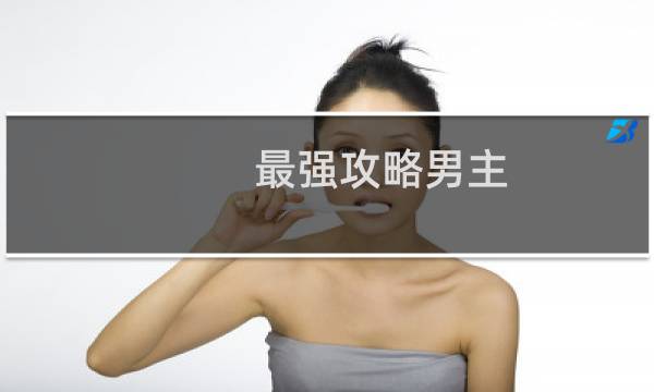 最强攻略男主