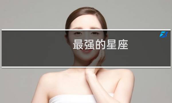 最强的星座