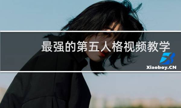 最强的第五人格视频教学