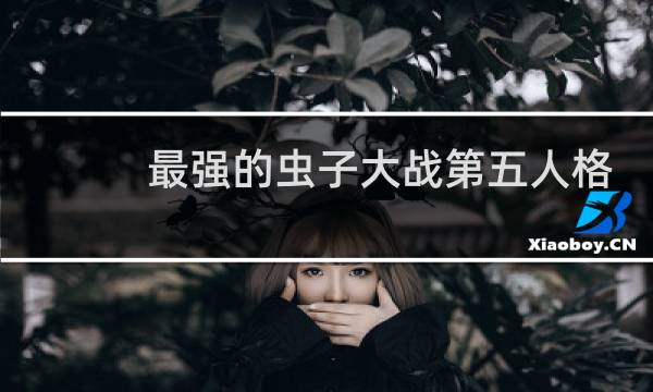 最强的虫子大战第五人格