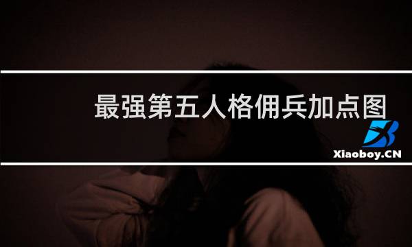 最强第五人格佣兵加点图