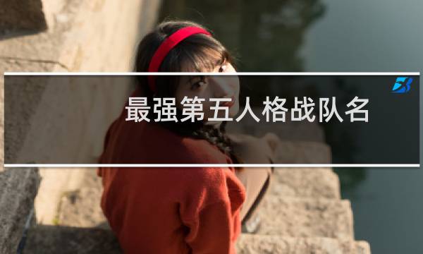 最强第五人格战队名