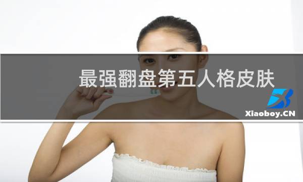 最强翻盘第五人格皮肤