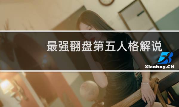 最强翻盘第五人格解说