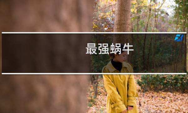 最强蜗牛 特工攻略