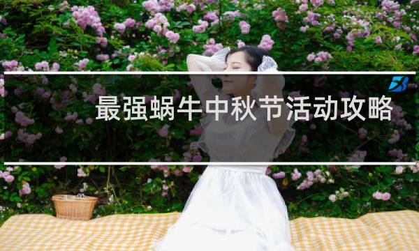 最强蜗牛中秋节活动攻略