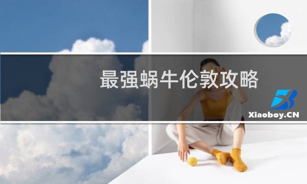 最强蜗牛伦敦攻略