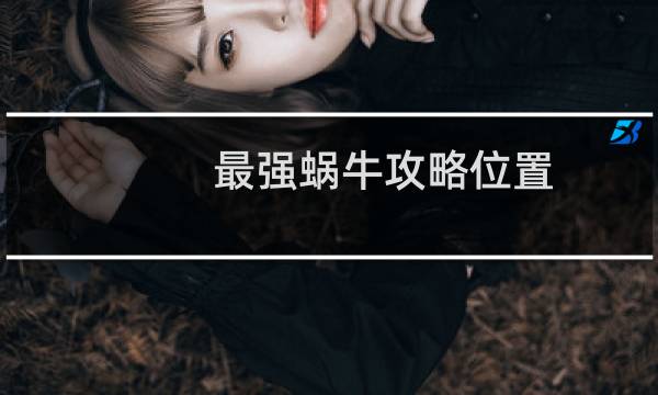最强蜗牛攻略位置