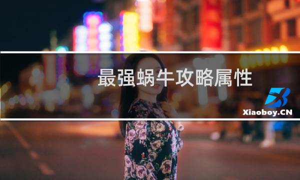 最强蜗牛攻略属性