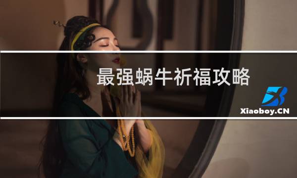 最强蜗牛祈福攻略