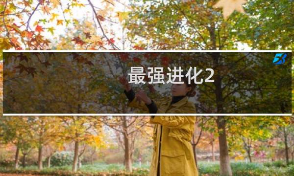 最强进化2.0攻略