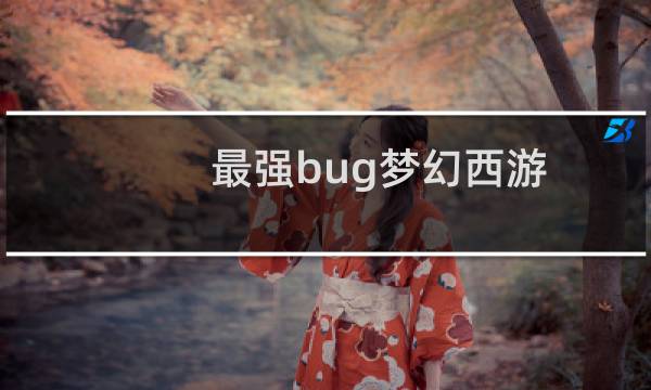 最强bug梦幻西游