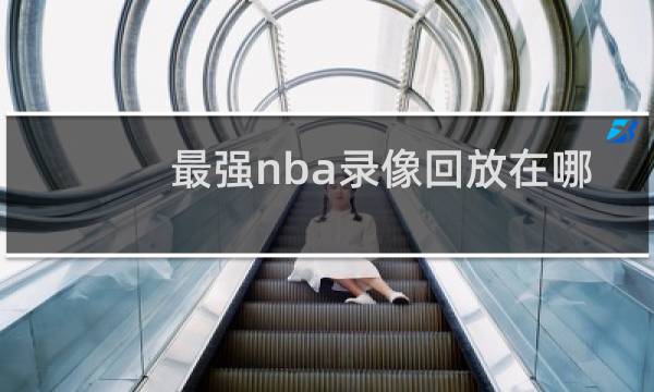 最强nba录像回放在哪