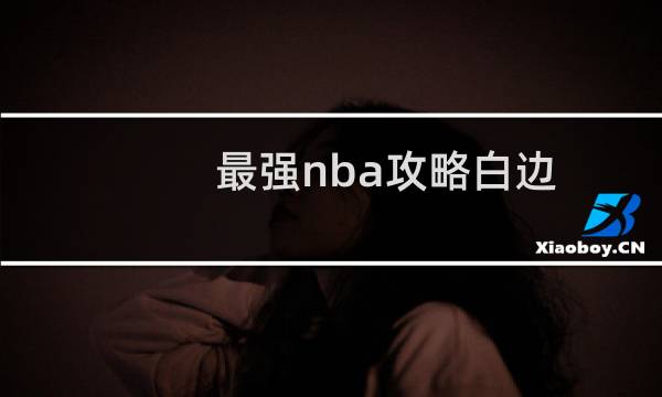 最强nba攻略白边