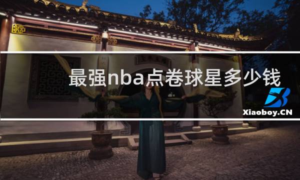 最强nba点卷球星多少钱