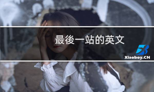 最後一站的英文