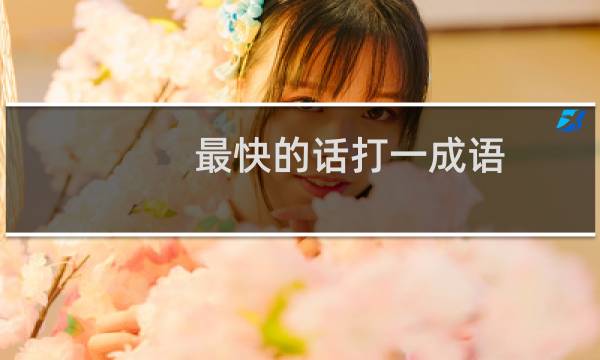 最快的话打一成语