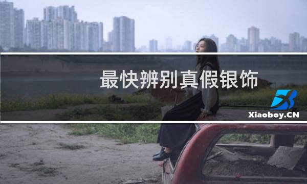 最快辨别真假银饰
