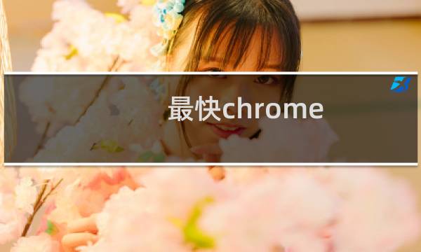 最快chrome