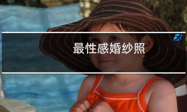 最性感婚纱照