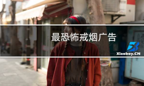 最恐怖戒烟广告