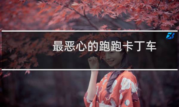 最恶心的跑跑卡丁车