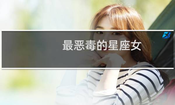 最恶毒的星座女