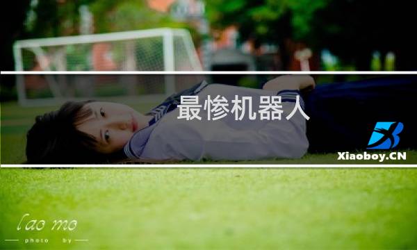 最惨机器人